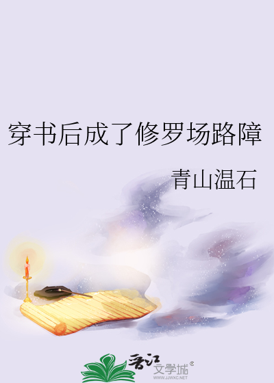 穿书后成了修罗场路障