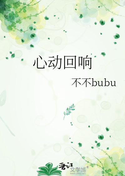 心动回响