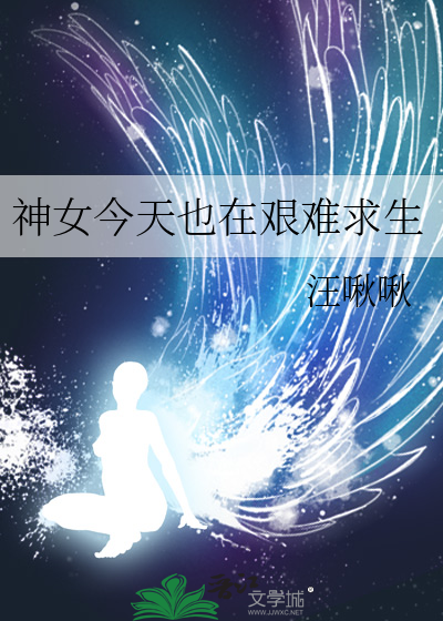 神女今天也在艰难求生