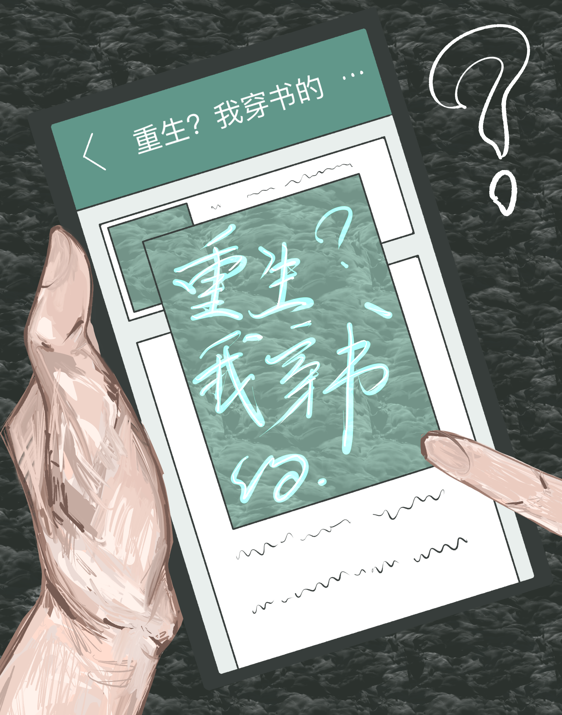 重生？我穿书的