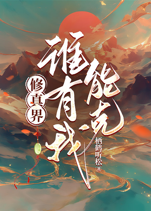 修真界谁有我能克