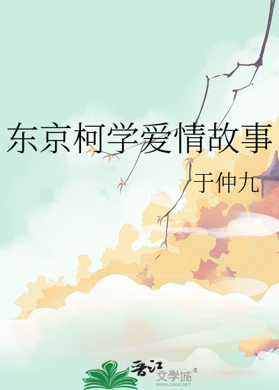 东京柯学爱情故事