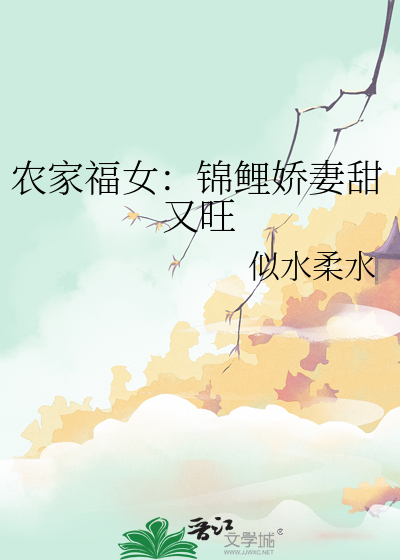 农家福女：锦鲤娇妻甜又旺