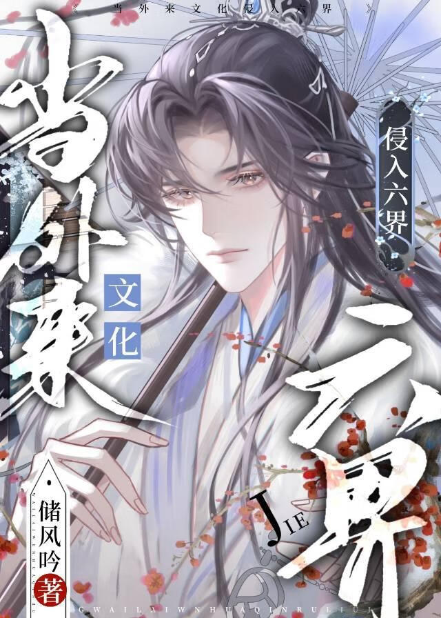 当外来文化侵入六界