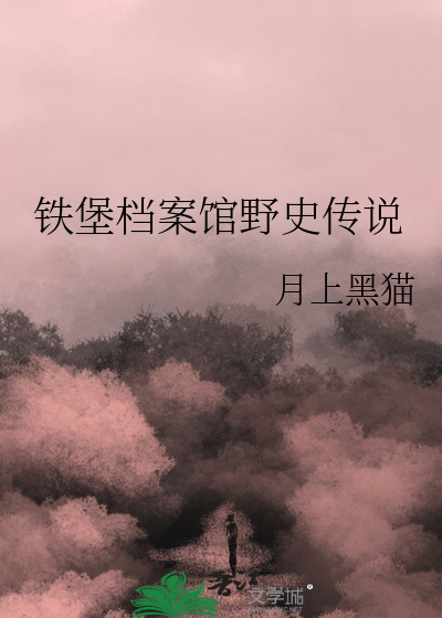 铁堡档案馆野史传说