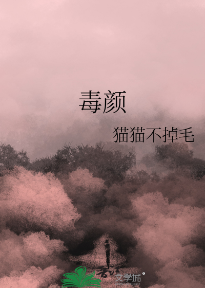 毒颜