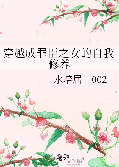 穿越成罪臣之女的自我修养