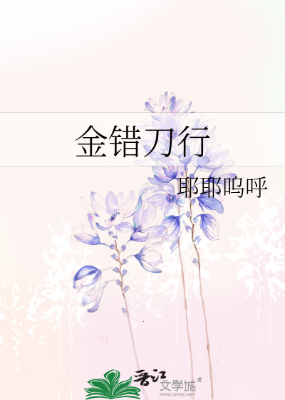 金错刀行