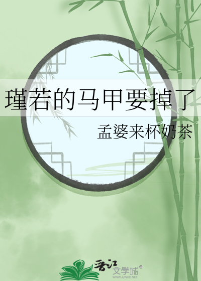 瑾若的马甲要掉了