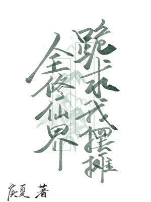 全修仙界跪求我摆摊