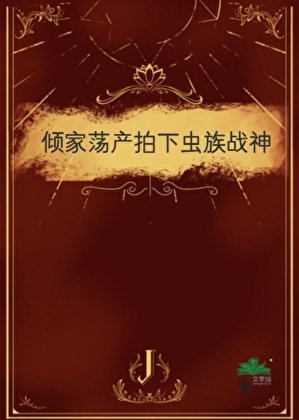 倾家荡产拍下虫族战神