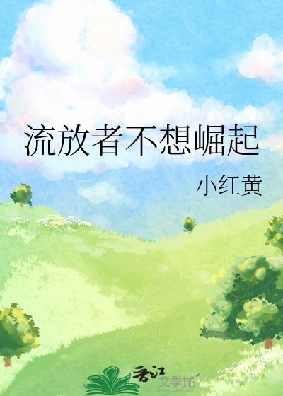 流放者不想崛起