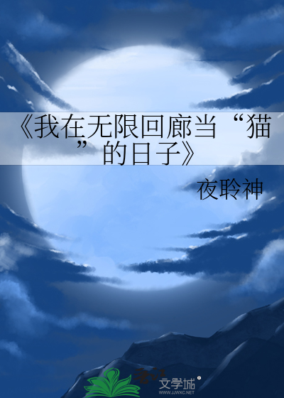 《我在无限回廊当“猫”的日子