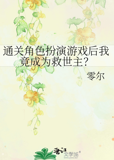 通关角色扮演游戏后我竟成为救世主？