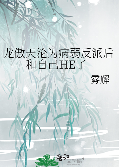龙傲天沦为病弱反派后和自己HE了