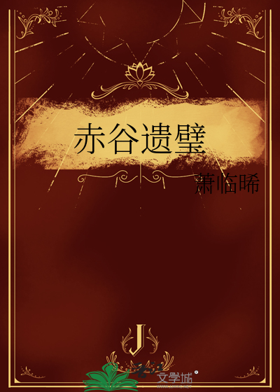 赤谷遗璧