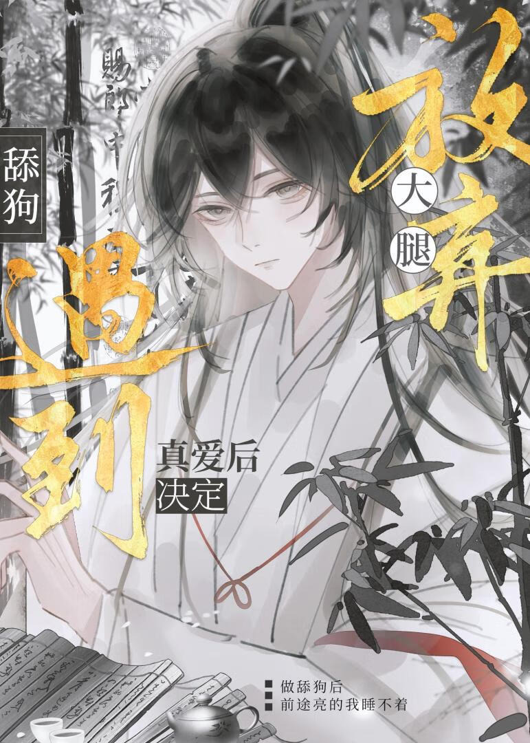 追老婆，但又偷又抢[重生]