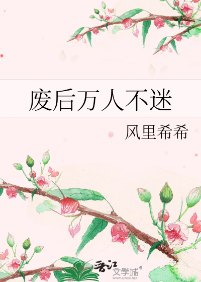 废后万人不迷