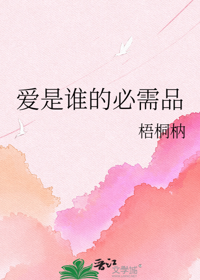 爱是谁的必需品