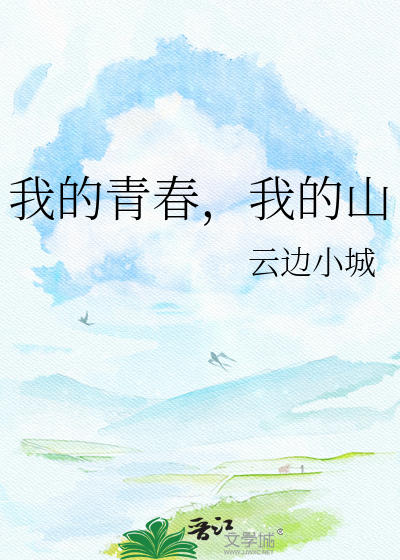 我的青春，我的山