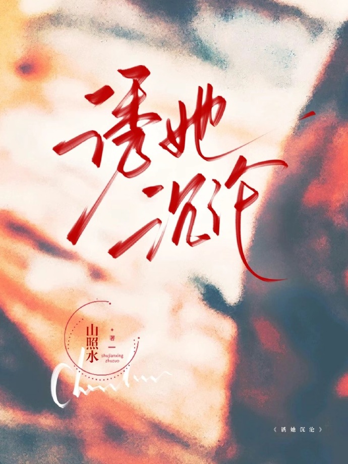诱她沉沦