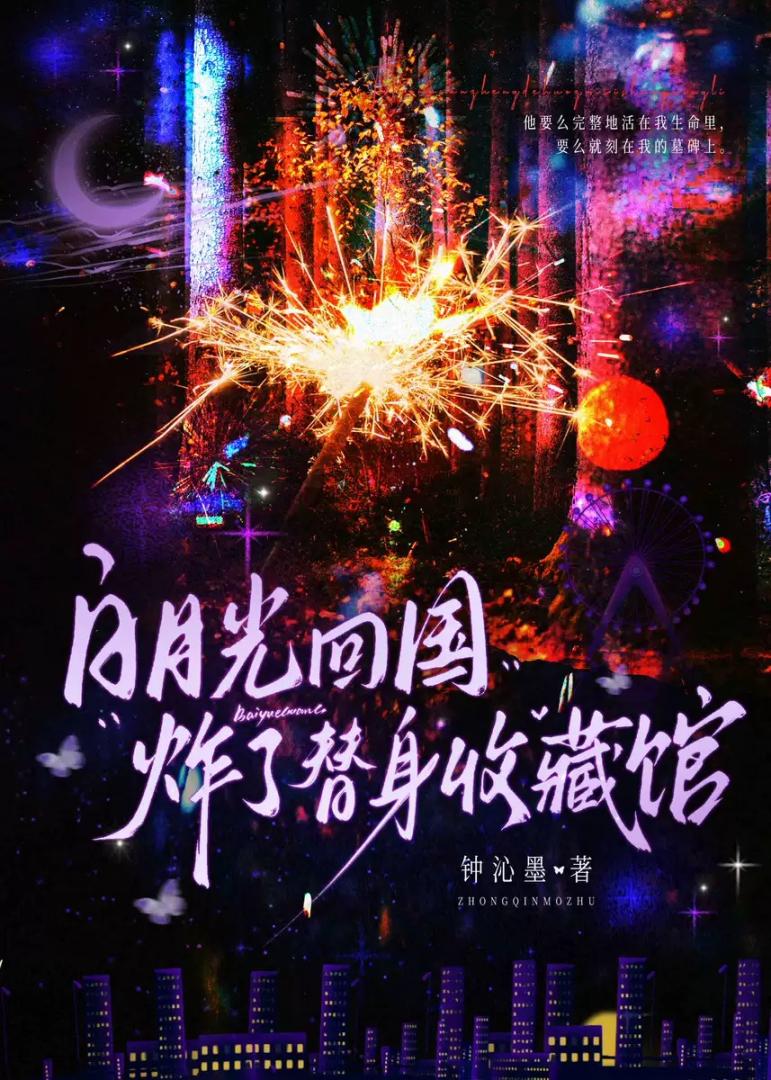 白月光回国，炸了替身收藏馆