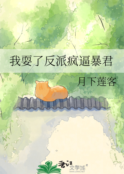 我耍了反派疯逼暴君
