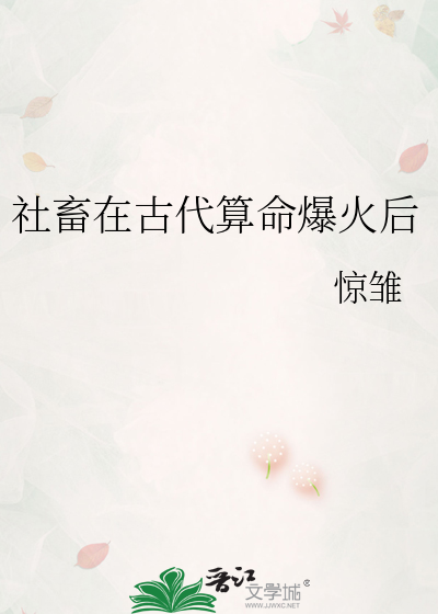 社畜在古代算命爆火后