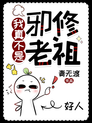 邪修转正指南