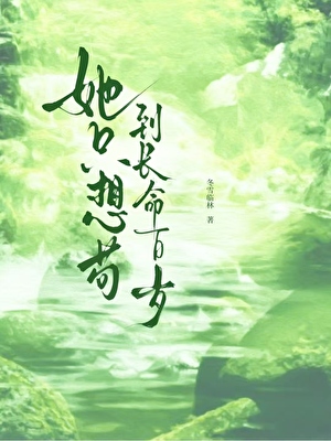 她只想苟到长命百岁
