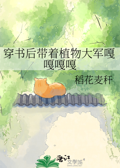 穿书后带着植物大军嘎嘎嘎嘎