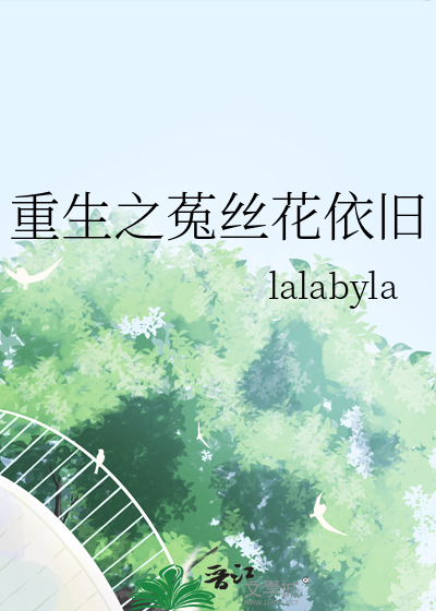 重生之菟丝花依旧