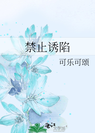 禁止诱陷