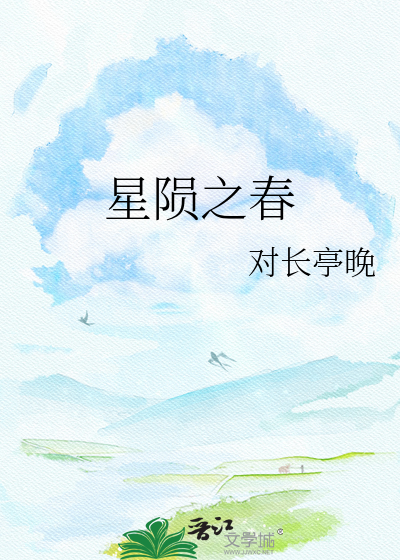 星陨之春