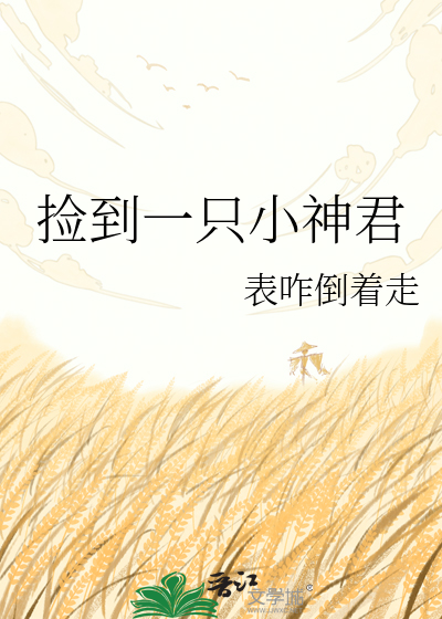 捡到一只小神君
