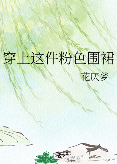 穿上这件粉色围裙