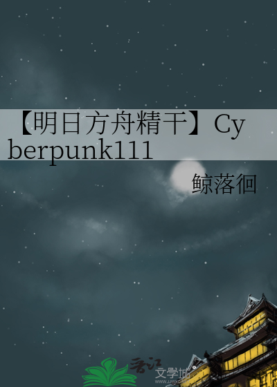 【明日方舟精干】Cyberpunk1111