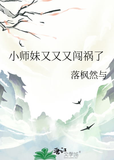 小师妹又又又闯祸了