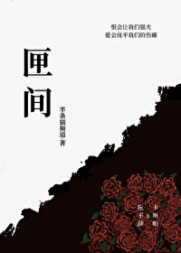 匣间（虫族）