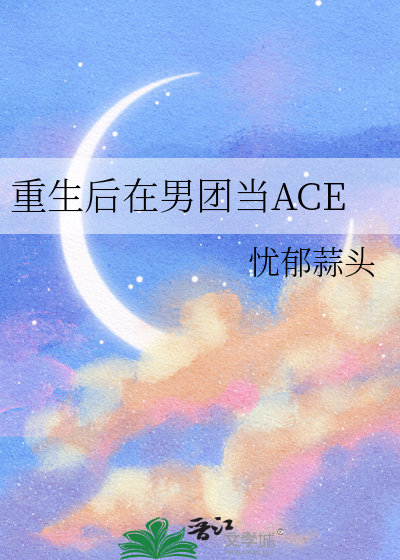 重生后在男团当ACE