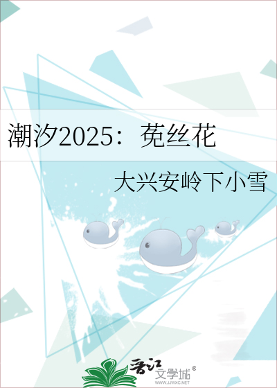 潮汐2025：莬丝花