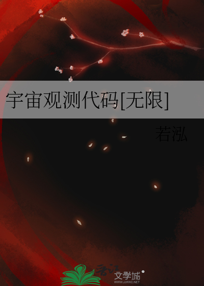 宇宙观测代码[无限]
