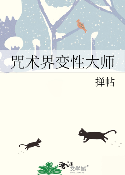 咒术界变性大师