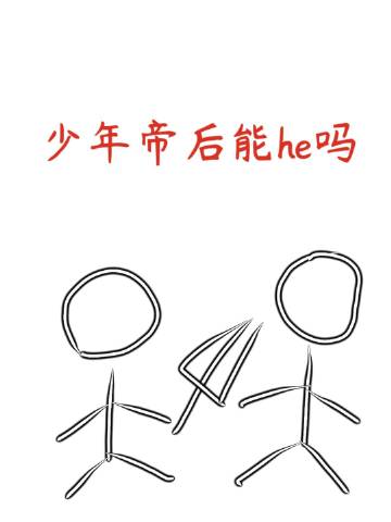 少年帝后能he吗