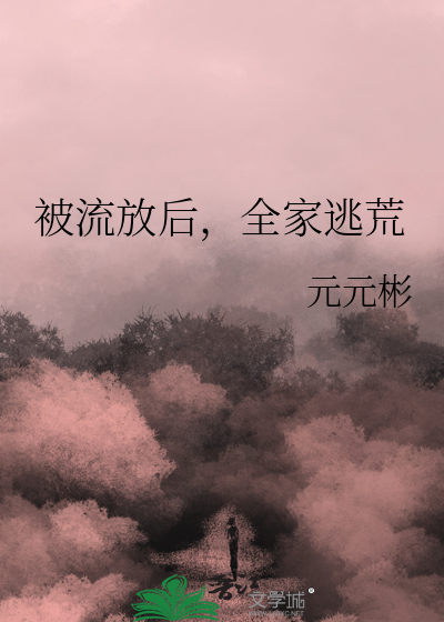 被流放后，全家逃荒