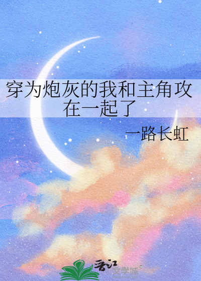 穿为炮灰的我和主角攻在一起了