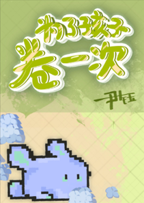 为了孩子卷一次