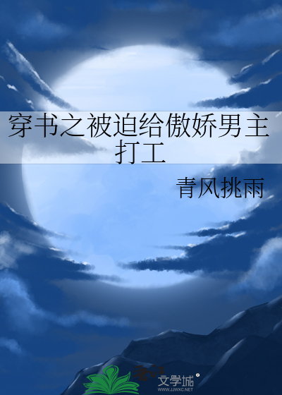 穿书之被迫给傲娇男主打工