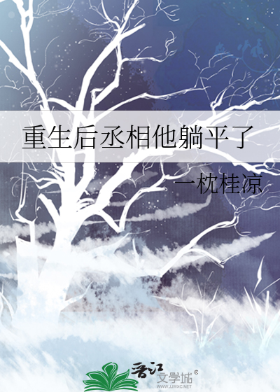 重生后丞相他躺平了