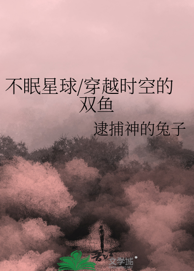 不眠星球/穿越时空的双鱼